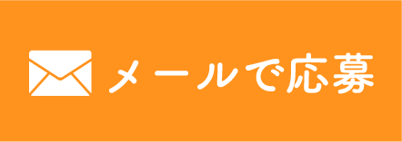 メールでお問い合わせ